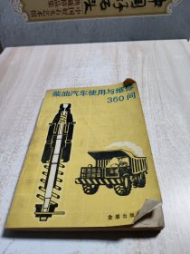 柴油汽车使用与维修360问