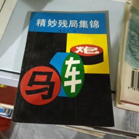 精妙残局集锦