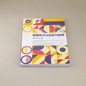 新媒体平台运营与管理 罗健萍 陈思 清华大学出版社