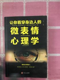 让你看穿身边人的微表情心理学