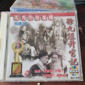 VCD优秀传统戏剧（京剧）徐九经升官记2碟装北京电影制片厂