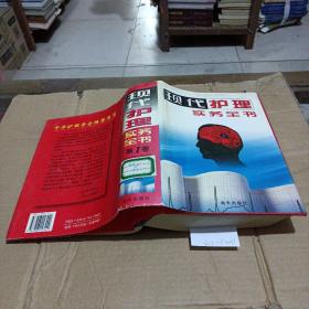 現(xiàn)代護理實務(wù)全書