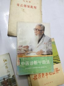 中医诊断十四法