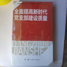 全面提高新时代党支部建设质量 学习专题讲座 DVD