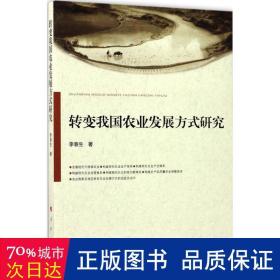 转变我国农业发展方式研究