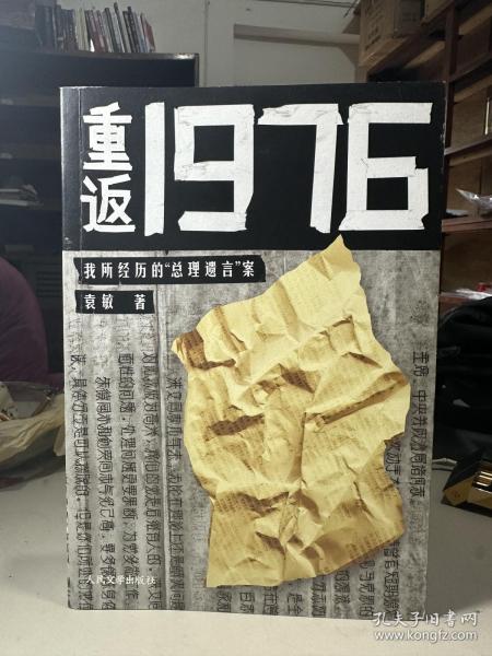 重返1976：我所经历的“总理遗言”案