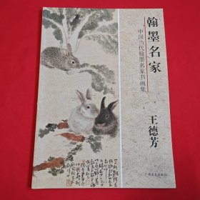 翰墨名家 中国当代翰墨名家书画集 王德芳