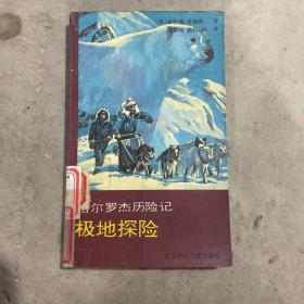 哈爾羅杰歷險記 極地探險