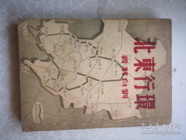 红色文学 环行东北 刘白羽著 东北联军东蒙古等内容图片很多 1946初版 品一般