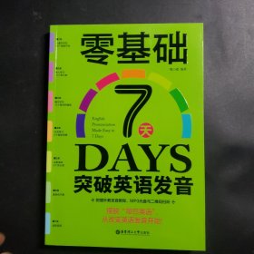 零基础7天突破英语发音