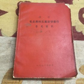 学习毛主席的五篇哲学著作参考材料