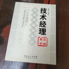 技术经理：案头手册