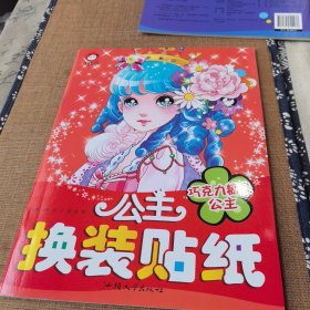 叶罗丽精灵梦公主换装贴纸：巧克力糖果公主