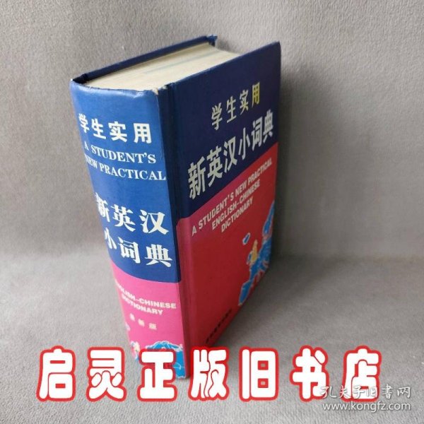 学生实用新英汉小词典