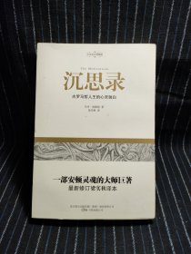 沉思录：古罗马哲人王的心灵独白（中英双语典藏版）