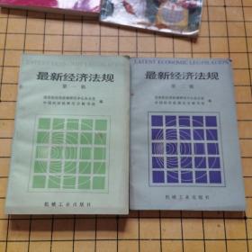 最新经济法规（第一、二辑）【两本合售】