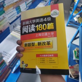 新编大学英语4级：阅读180篇