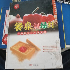 餐桌紅綠燈