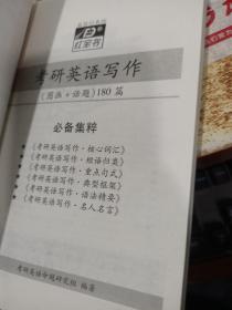 红宝书：考研英语写作（图画+话题）180篇（最新版）