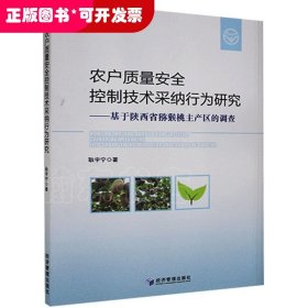 农户质量安全控制技术采纳行为研究——基于陕西省猕猴桃主产区的调查