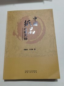 中国纸品收藏史話