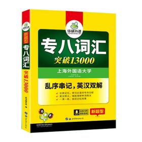 2021年新版专八词汇突破13000