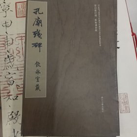 国家图书馆善本特藏部特藏·梁启超旧藏碑帖精选：孔庙残碑