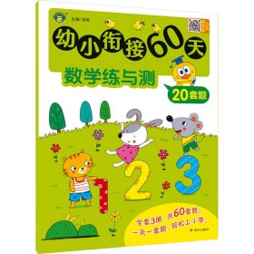 幼小衔接60天 数学练与测 低幼衔接  新华正版