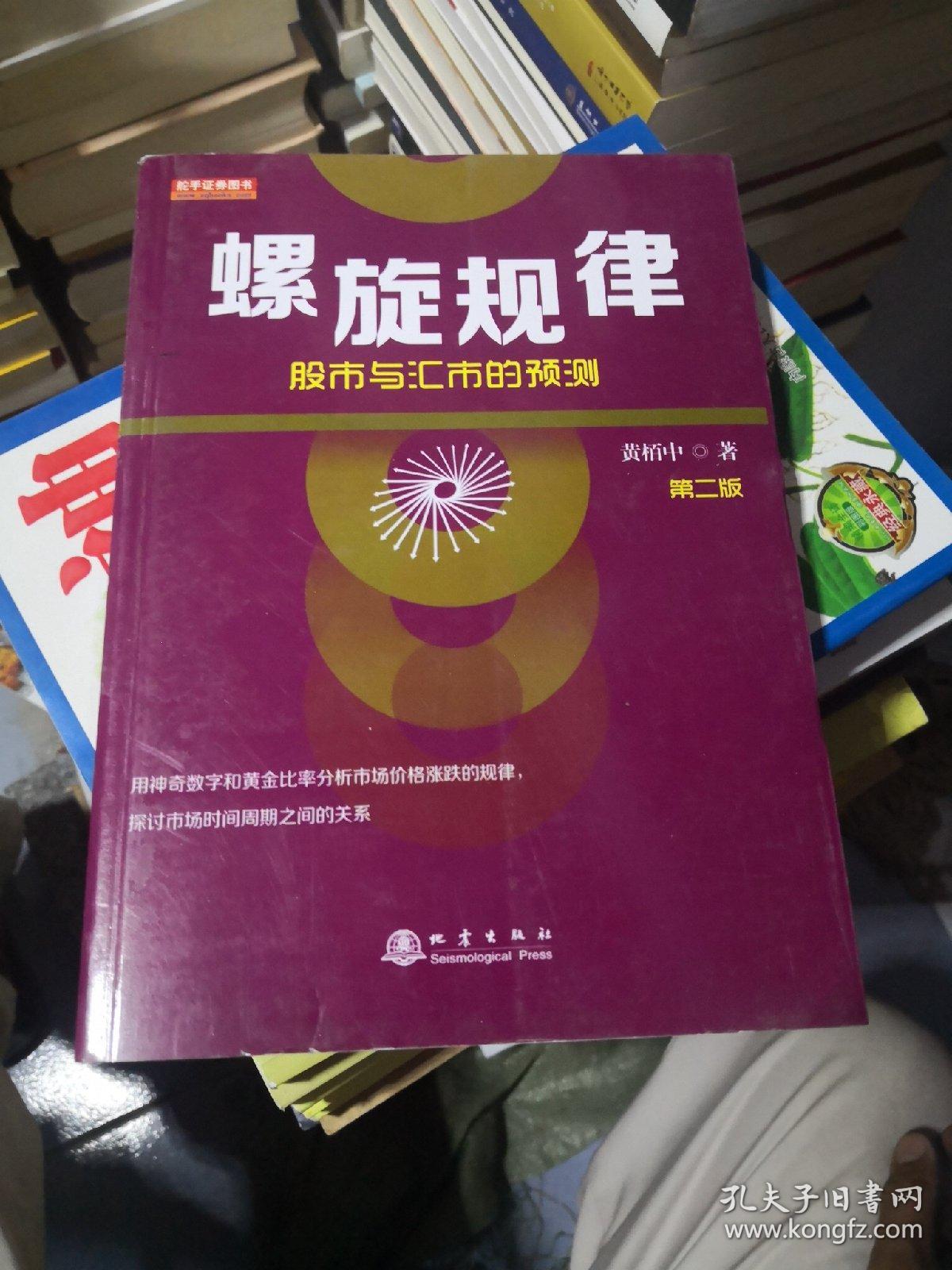 股票  螺旋规律：股市与汇市的预测（第二版，黄栢中，研究市场时间周期与空间的关系）