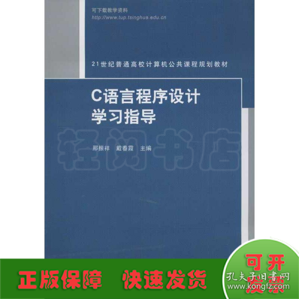 21世纪普通高校计算机公共课程规划教材：C语言程序设计学习指导