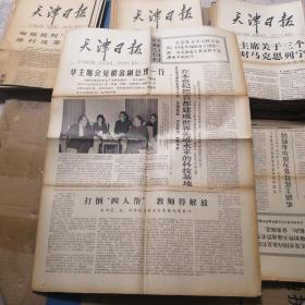 天津日报 1977年10月15日 生日报
