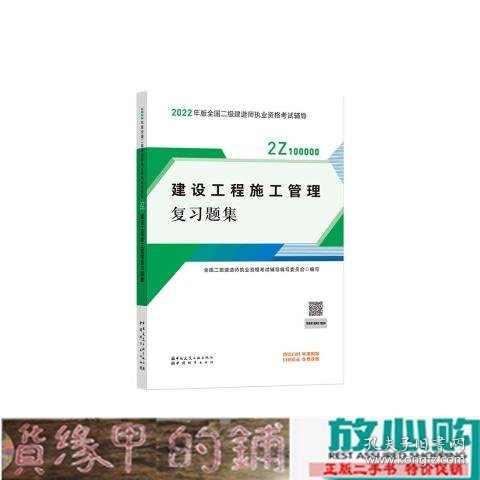 二建教材2022二级建造师教材建设工程施工管理复习题集中国建筑工业出版社