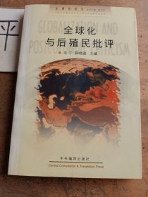 全球化与后殖民批评