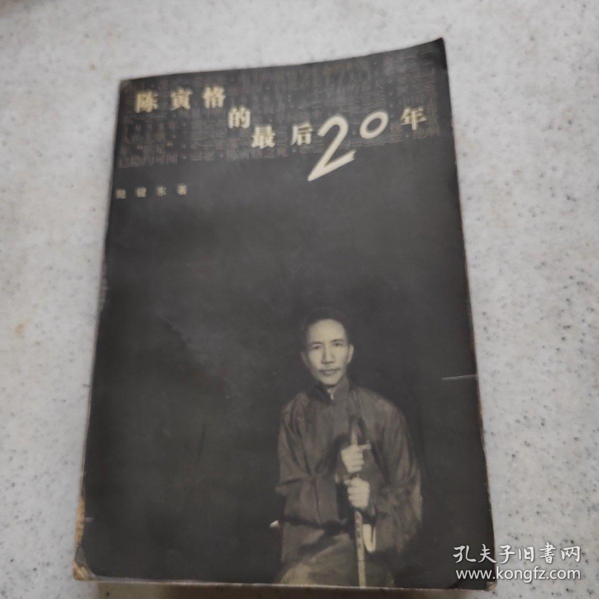陈寅恪的最后20年