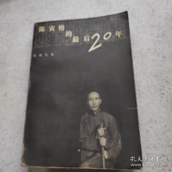 陈寅恪的最后20年