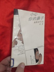 小心你的鼻子 ——吴昊杂文选