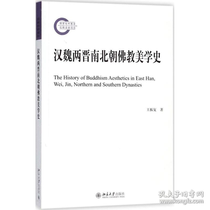 正版NY 汉魏两晋南北朝佛教美学史 王振复 9787301292648