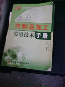 现代肉制品加工实用技术手册