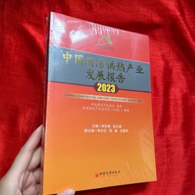 中国清洁供热产业发展报告 2023【未开封 16开】