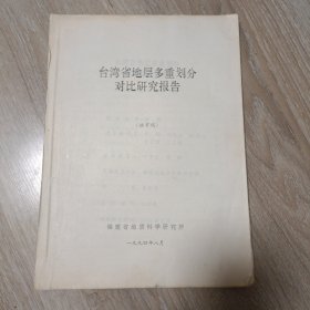 台湾省地层多重划分对比研究报告 1994年