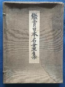 鉴赏日本名画集 1941年