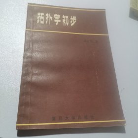 拓扑学初步