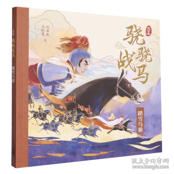 骁骁战马系列 飞涧的卢/绝影无影/忠义赤兔/踏雪乌骓(全4册) 儿童文学 沈石溪,马轩旻 新华正版