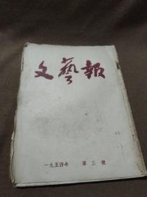 1954年《文艺报》第三号，可作为配补缺本之用...