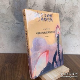 中国古代性别与诗学研究