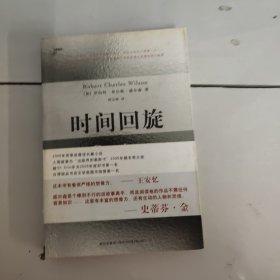 时间回旋