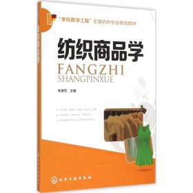 正版 纺织商品学 朱进忠 主编 化学工业出版社