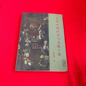 古代中国社会与文化十讲  清华大学出版社2002年1版1印仅印8000册！