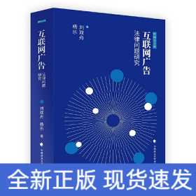 互聯(lián)網(wǎng)廣告法律問題研究