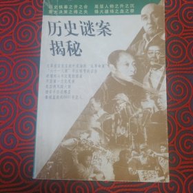 历史谜案揭秘